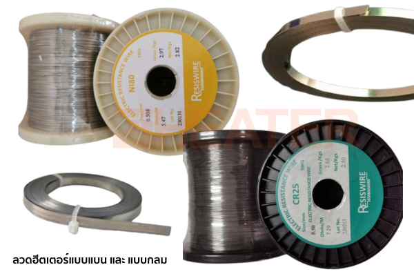 ลวดฮีตเตอร์แบบแบน และ แบบกลม RESISTANCE WIRE