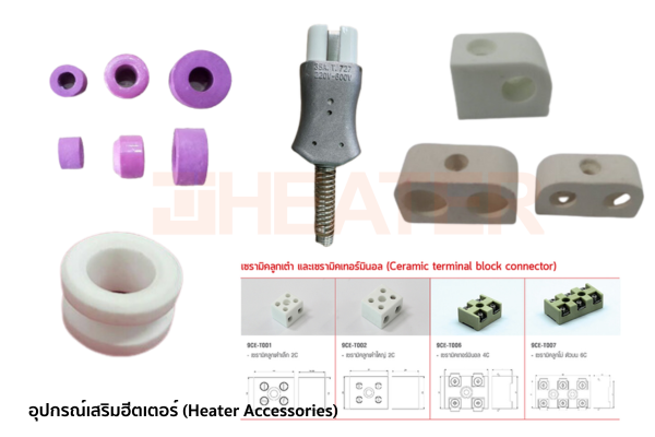 อุปกรณ์เสริมฮีตเตอร์ HEATER ACCESSORIES