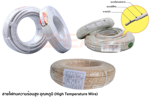 สายไฟทนความร้อน FIBER GLASS CABLE